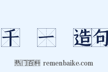 千載一會造句是什么意思的图片